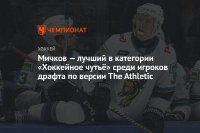 Мичков — лучший в категории «Хоккейное чутьё» среди игроков драфта НХЛ по версии Athletic