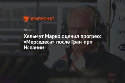 Хельмут Марко оценил прогресс «Мерседеса» после Гран-при Испании