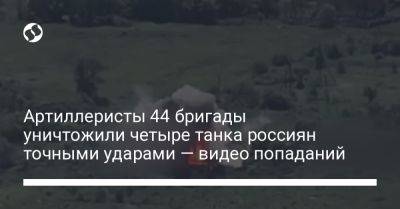 Артиллеристы 44 бригады уничтожили четыре танка россиян точными ударами — видео попаданий