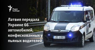 Латвия передала Украине 66 автомобилей, конфискованных у пьяных водителей