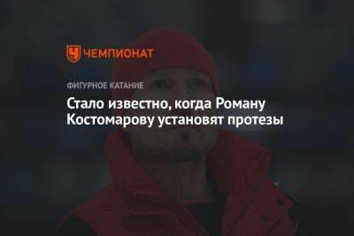 Стало известно, когда Роману Костомарову установят протезы