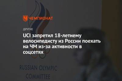 UCI запретил 18-летнему велосипедисту из России поехать на ЧМ из-за активности в соцсетях