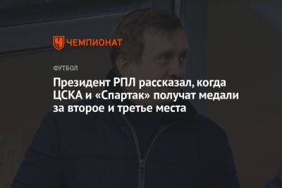 Президент РПЛ рассказал, когда ЦСКА и «Спартак» получат медали за второе и третье места