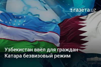 Узбекистан ввёл для граждан Катара безвизовый режим
