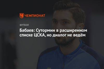 Бабаев: Сутормин в расширенном списке ЦСКА, но диалог не ведём
