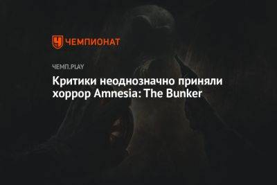 Критики неоднозначно приняли хоррор Amnesia: The Bunker