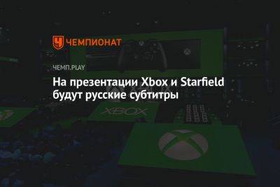 На презентации Xbox и Starfield будут русские субтитры - championat.com - Microsoft