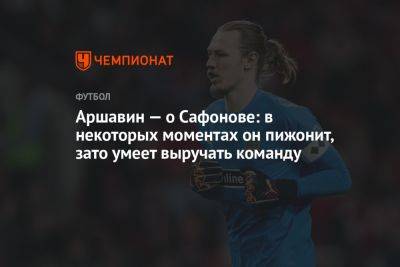 Аршавин — о Сафонове: в некоторых моментах он пижонит, зато умеет выручать команду