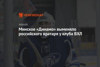 Минское «Динамо» выменяло российского вратаря у клуба ВХЛ