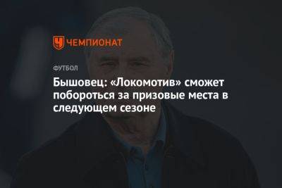 Бышовец: «Локомотив» сможет побороться за призовые места в следующем сезоне