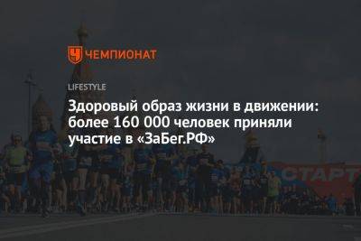 Здоровый образ жизни в движении: более 160 000 человек приняли участие в «ЗаБег.РФ» - championat.com - Россия - Китай - Армения - Белоруссия - Киргизия - Таджикистан