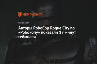 Авторы RoboCop Rogue City по «Робокопу» показали 17 минут геймплея