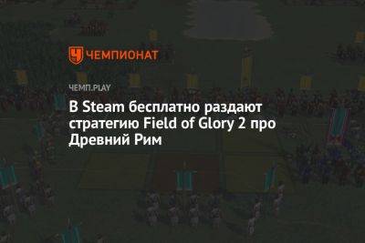В Steam бесплатно раздают стратегию Field of Glory 2 про Древний Рим