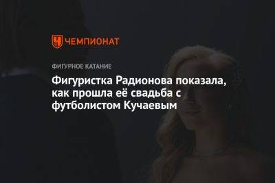 Фигуристка Радионова показала, как прошла её свадьба с футболистом Кучаевым