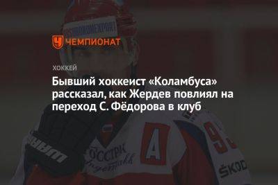 Бывший хоккеист «Коламбуса» рассказал, как Жердев повлиял на переход С. Фёдорова в клуб