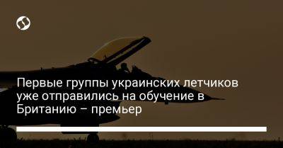 Первые группы украинских летчиков уже отправились на обучение в Британию – премьер