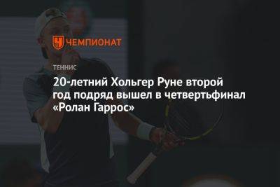 20-летний Хольгер Руне второй год подряд вышел в четвертьфинал «Ролан Гаррос»