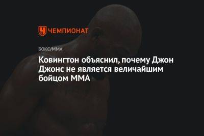 Ковингтон объяснил, почему Джон Джонс не является величайшим бойцом MMA