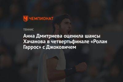 Анна Дмитриева оценила шансы Хачанова в четвертьфинале «Ролан Гаррос» с Джоковичем