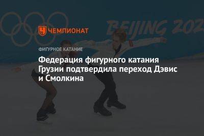 Федерация фигурного катания Грузии подтвердила переход Дэвис и Смолкина