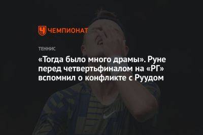 «Тогда было много драмы». Руне перед четвертьфиналом на «РГ» вспомнил о конфликте с Руудом