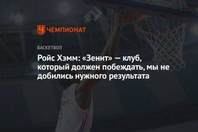 Ройс Хэмм: «Зенит» — клуб, который должен побеждать, мы не добились нужного результата - championat.com