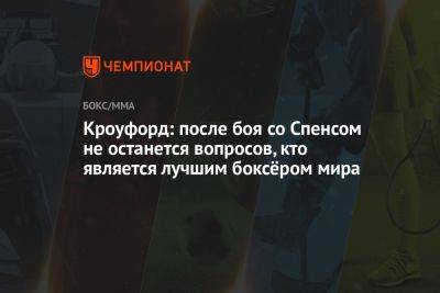 Кроуфорд: после боя со Спенсом не останется вопросов, кто является лучшим боксёром мира