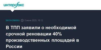 В ТПП заявили о необходимой срочной реновации 40% производственных площадей в России