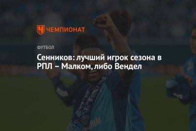 Дмитрий Сенников - Сенников: лучший игрок сезона в РПЛ – Малком, либо Вендел - championat.com - Москва