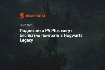 Подписчики PS Plus могут бесплатно поиграть в Hogwarts Legacy