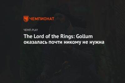The Lord of the Rings: Gollum оказалась почти никому не нужна