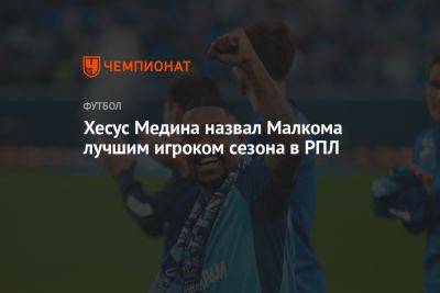 Хесус Медина назвал Малкома лучшим игроком сезона в РПЛ