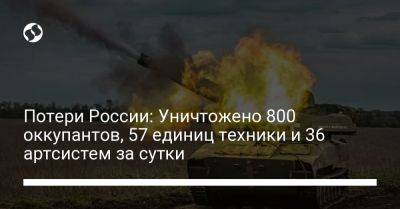 Потери России: Уничтожено 800 оккупантов, 57 единиц техники и 36 артсистем за сутки