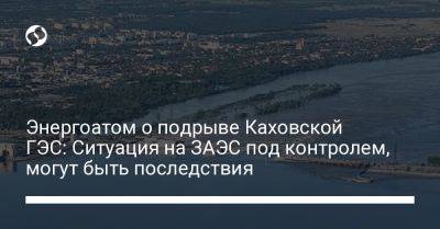 Энергоатом о подрыве Каховской ГЭС: Ситуация на ЗАЭС под контролем, могут быть последствия