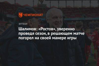Шалимов: «Ростов», уверенно проведя сезон, в решающем матче погорел на своей манере игры