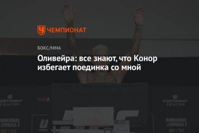 Оливейра: все знают, что Конор избегает поединка со мной