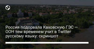 Россия подорвала Каховскую ГЭС — ООН тем временем учит в Twitter русскому языку: скриншот
