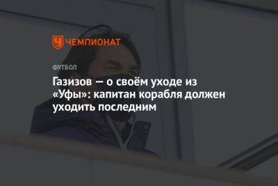 Шамиль Газизов - Газизов — о своём уходе из «Уфы»: капитан корабля должен уходить последним - championat.com - Уфа