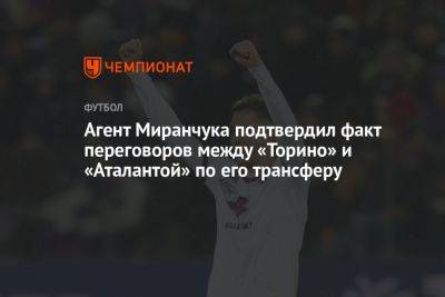 Агент Миранчука подтвердил факт переговоров между «Торино» и «Аталантой» о его трансфере