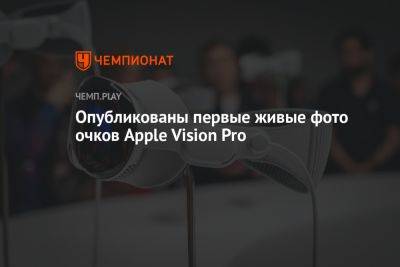 Опубликованы первые живые фото очков Apple Vision Pro
