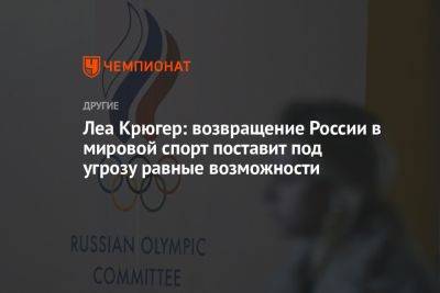 Леа Крюгер: возвращение России в мировой спорт поставит под угрозу равные возможности