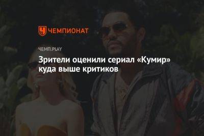 Джон Депп - Зрители оценили сериал «Кумир» куда выше критиков - championat.com - Россия