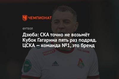 Дзюба: СКА точно не возьмёт Кубок Гагарина пять раз подряд. ЦСКА — команда №1, это бренд
