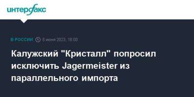 Калужский "Кристалл" попросил исключить Jagermeister из параллельного импорта