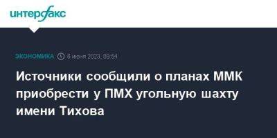 Источники сообщили о планах ММК приобрести у ПМХ угольную шахту имени Тихова