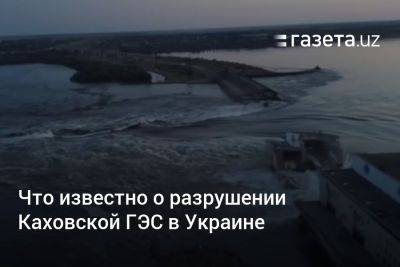 Что известно о разрушении Каховской ГЭС в Украине