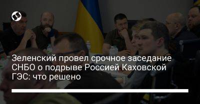 Зеленский провел срочное заседание СНБО о подрыве Россией Каховской ГЭС: что решено
