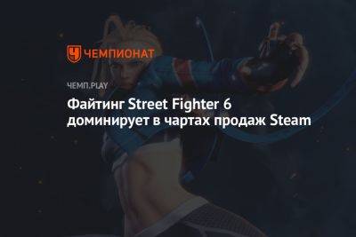 Файтинг Street Fighter 6 доминирует в чартах продаж Steam