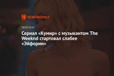 Джон Депп - Сериал «Кумир» с музыкантом The Weeknd стартовал слабее «Эйфории» - championat.com - Россия