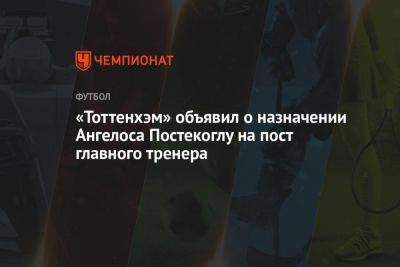«Тоттенхэм» объявил о назначении Ангелоса Постекоглу на пост главного тренера